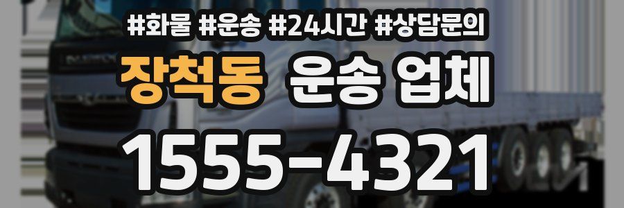 장척동 운송 업체