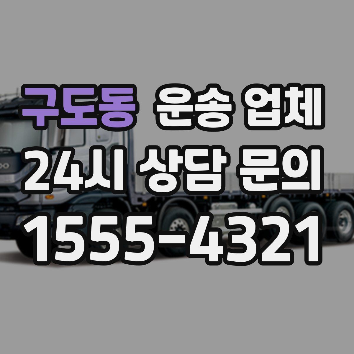 구도동 운송 업체 고속도로 이용 시 비용 처리