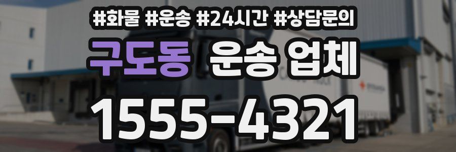 구도동 운송 업체