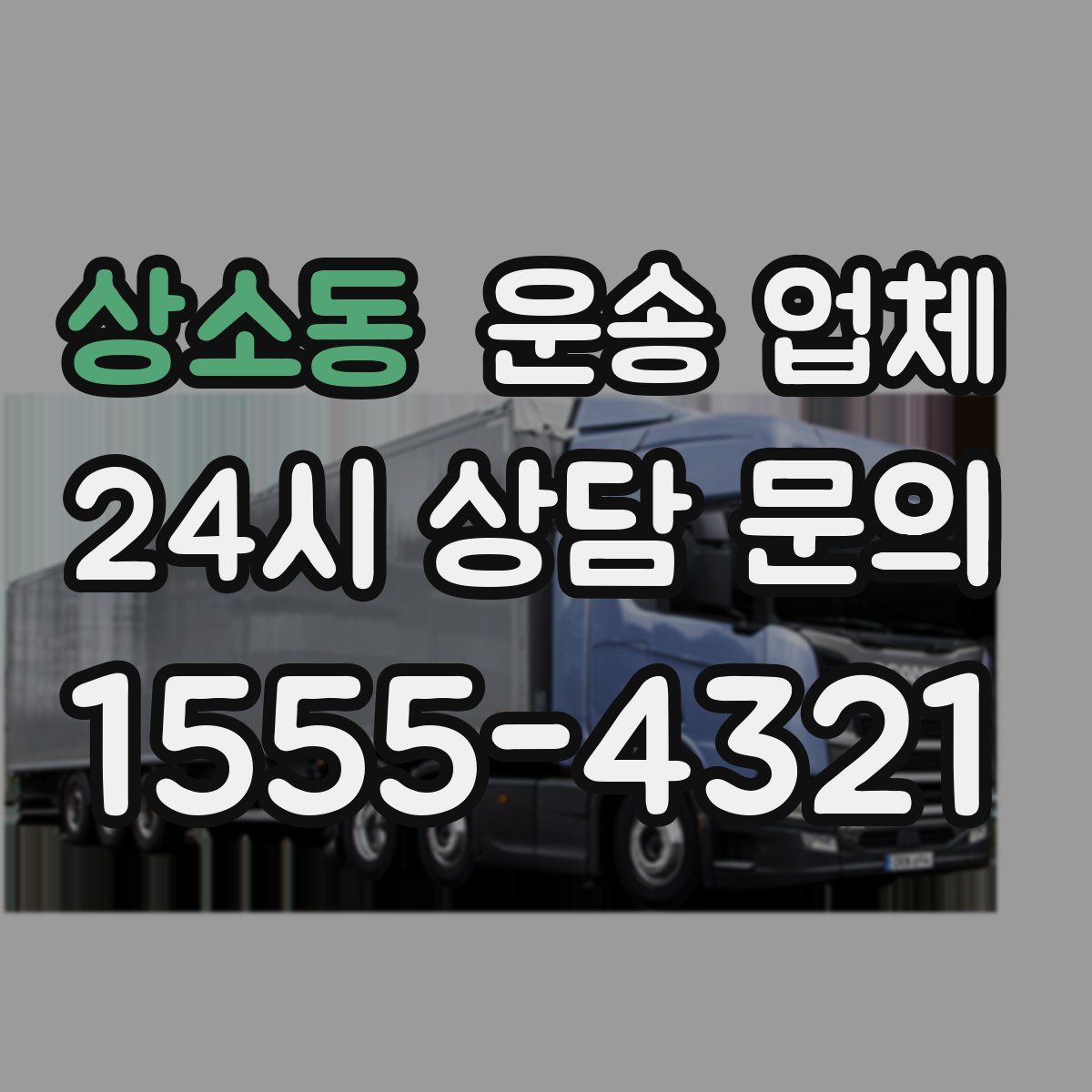 상소동 운송 업체
