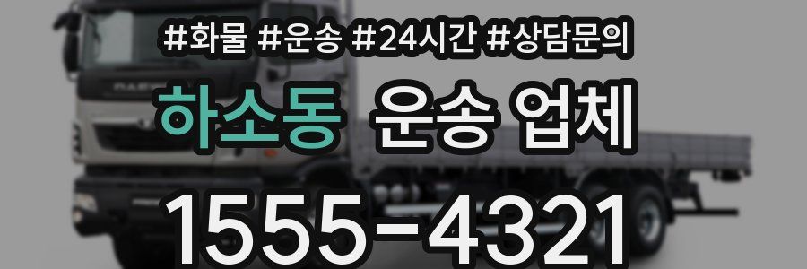 하소동 운송 업체