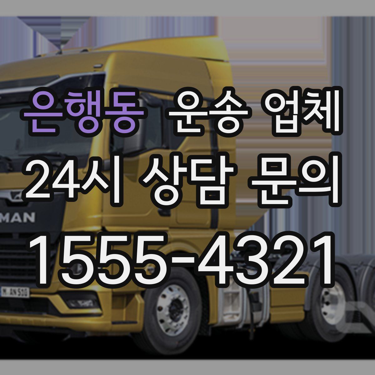 은행동 운송 업체