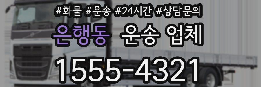 은행동 운송 업체