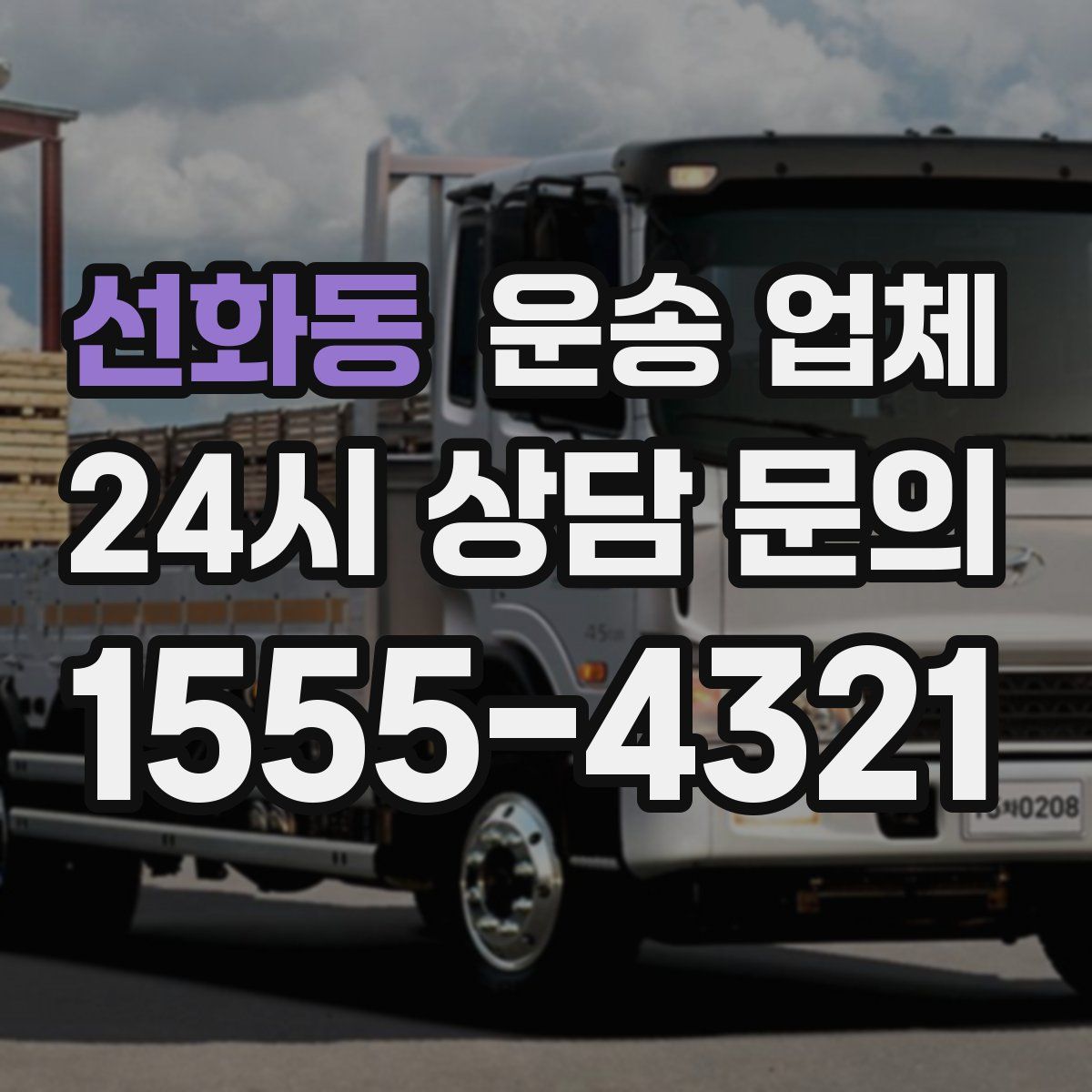 선화동 운송 업체