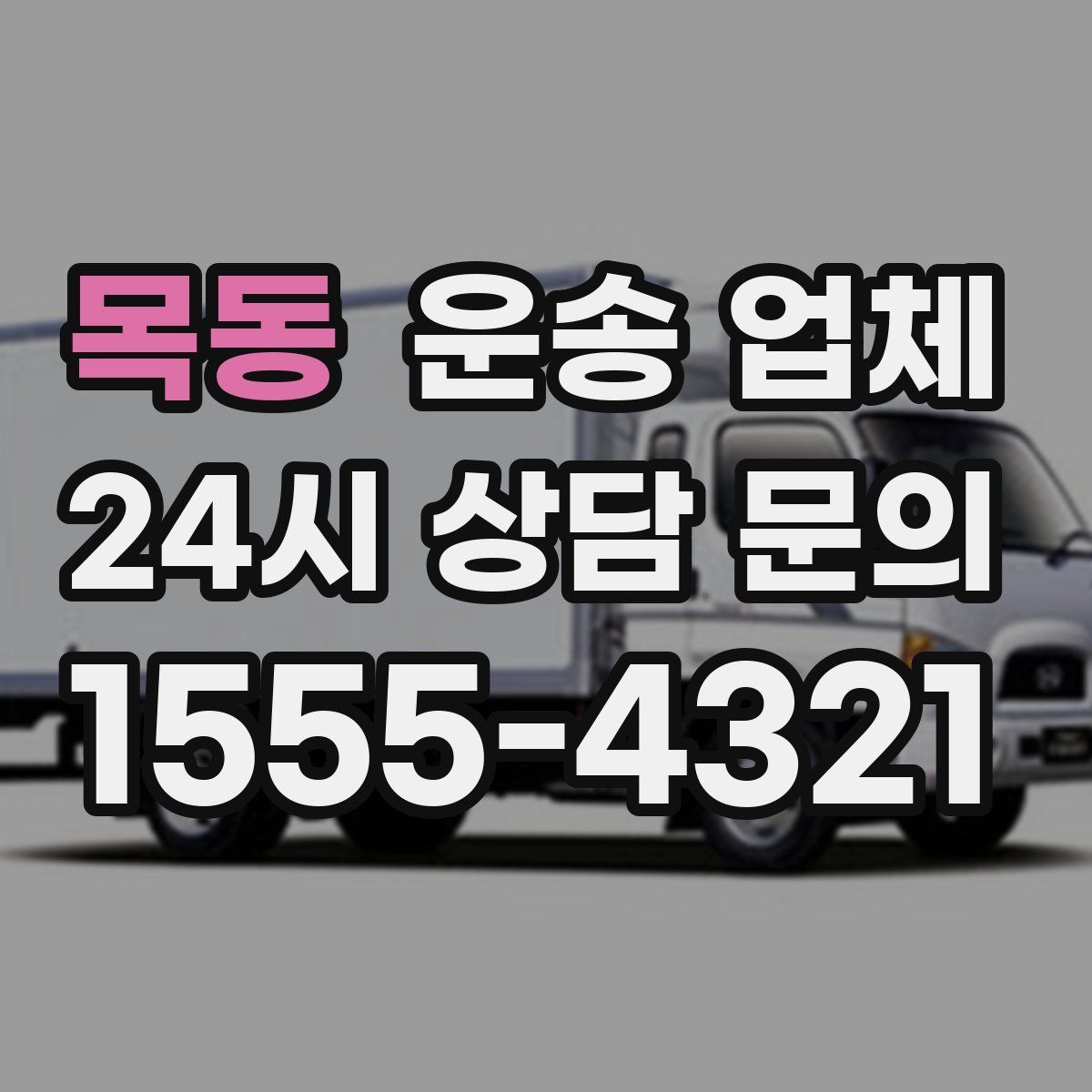 목동 운송 업체