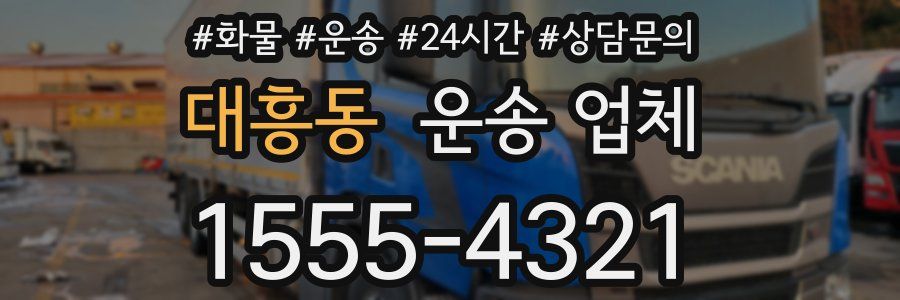 대흥동 운송 업체