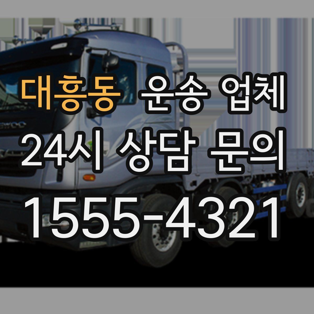 대흥동 운송 업체