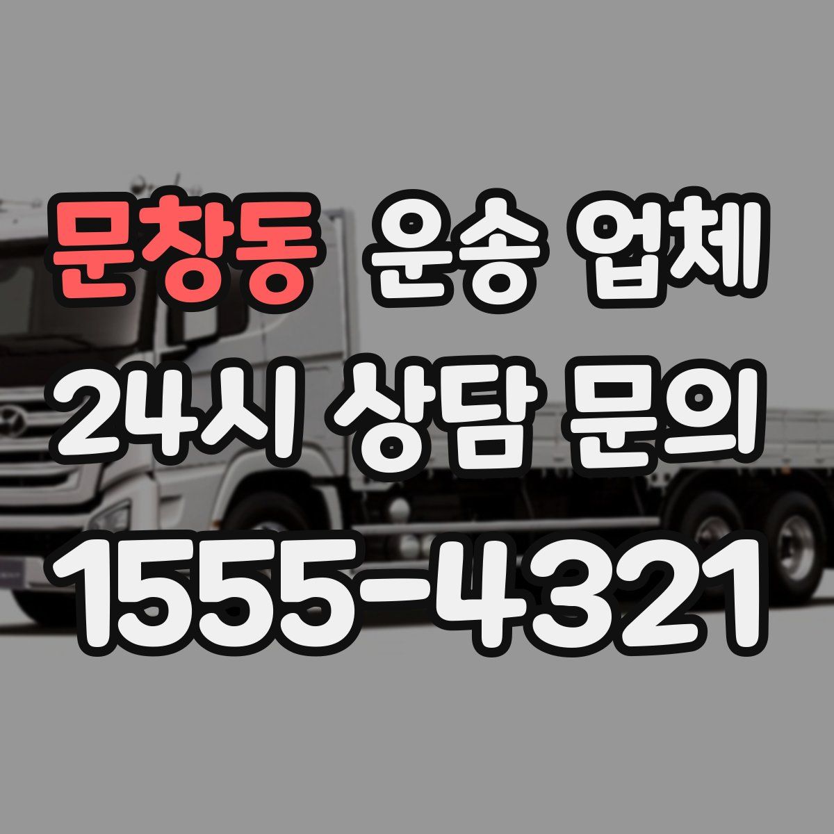 문창동 운송 업체