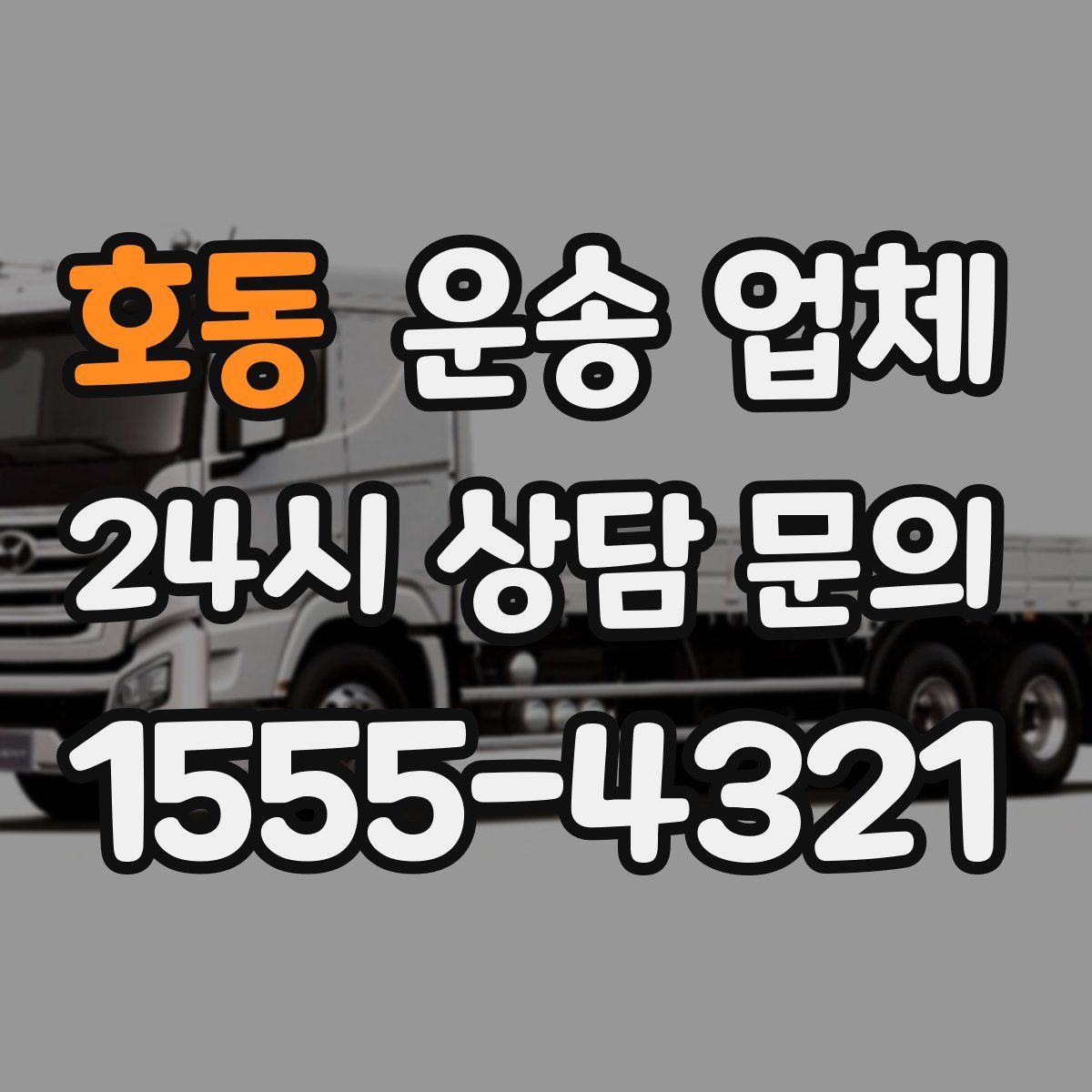 호동 운송 업체