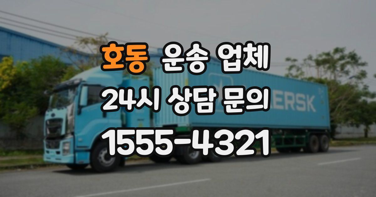 호동 운송 업체