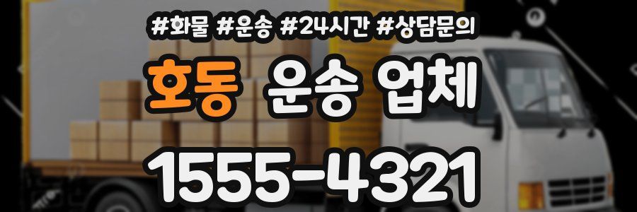 호동 운송 업체