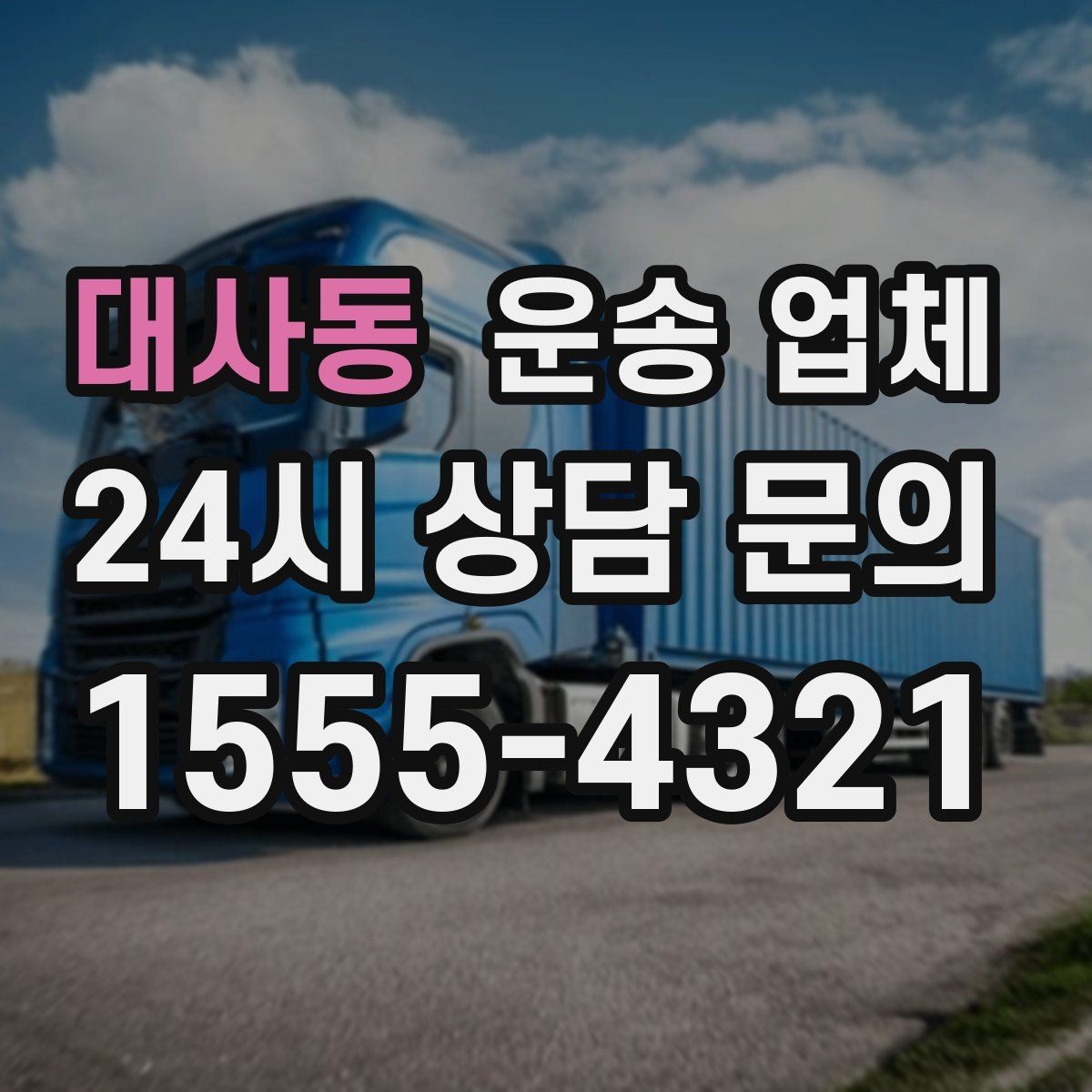대사동 운송 업체 도심과 외곽 운송 차이