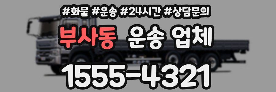 부사동 운송 업체