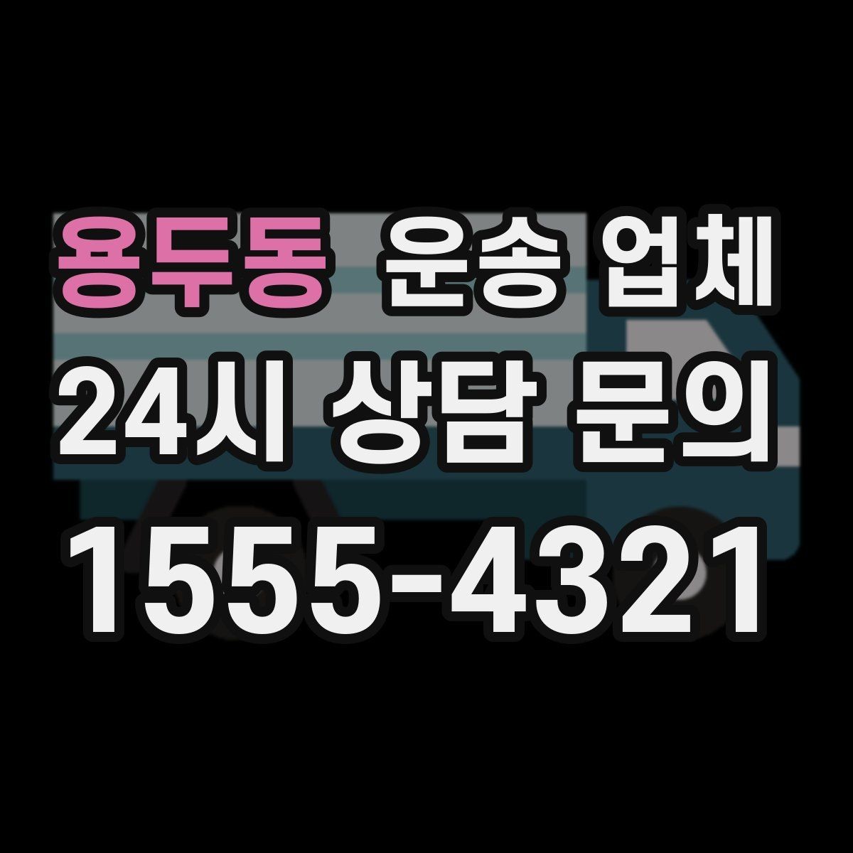 용두동 운송 업체 안전 운송을 위한 준비 기준