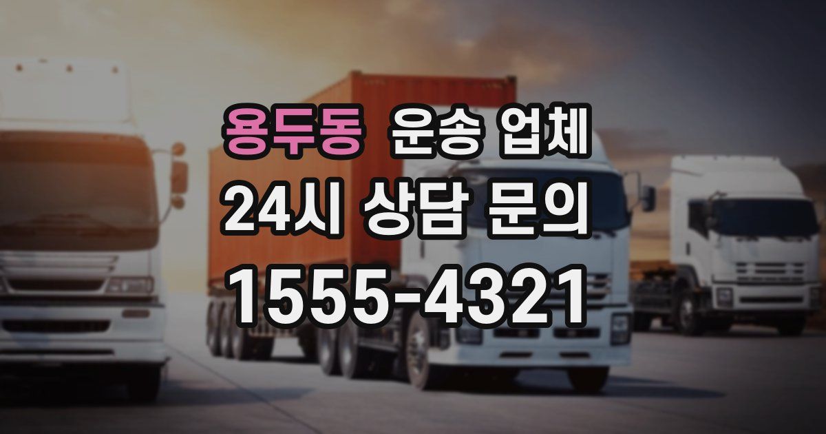 용두동 운송 업체