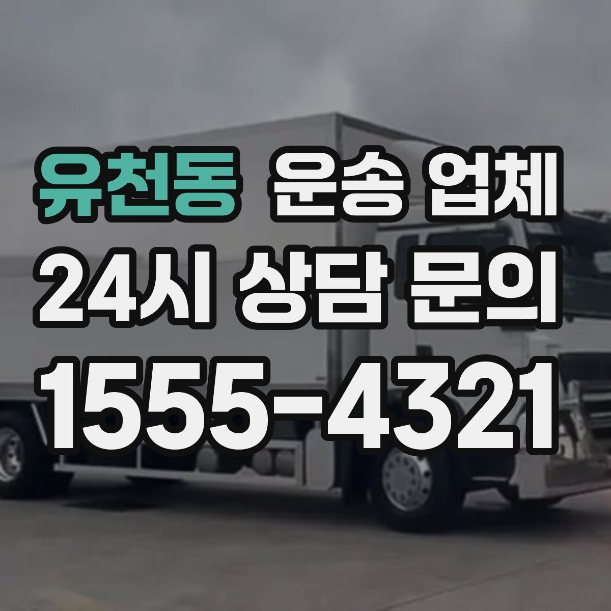 유천동 운송 업체