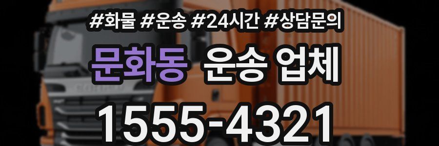 문화동 운송 업체