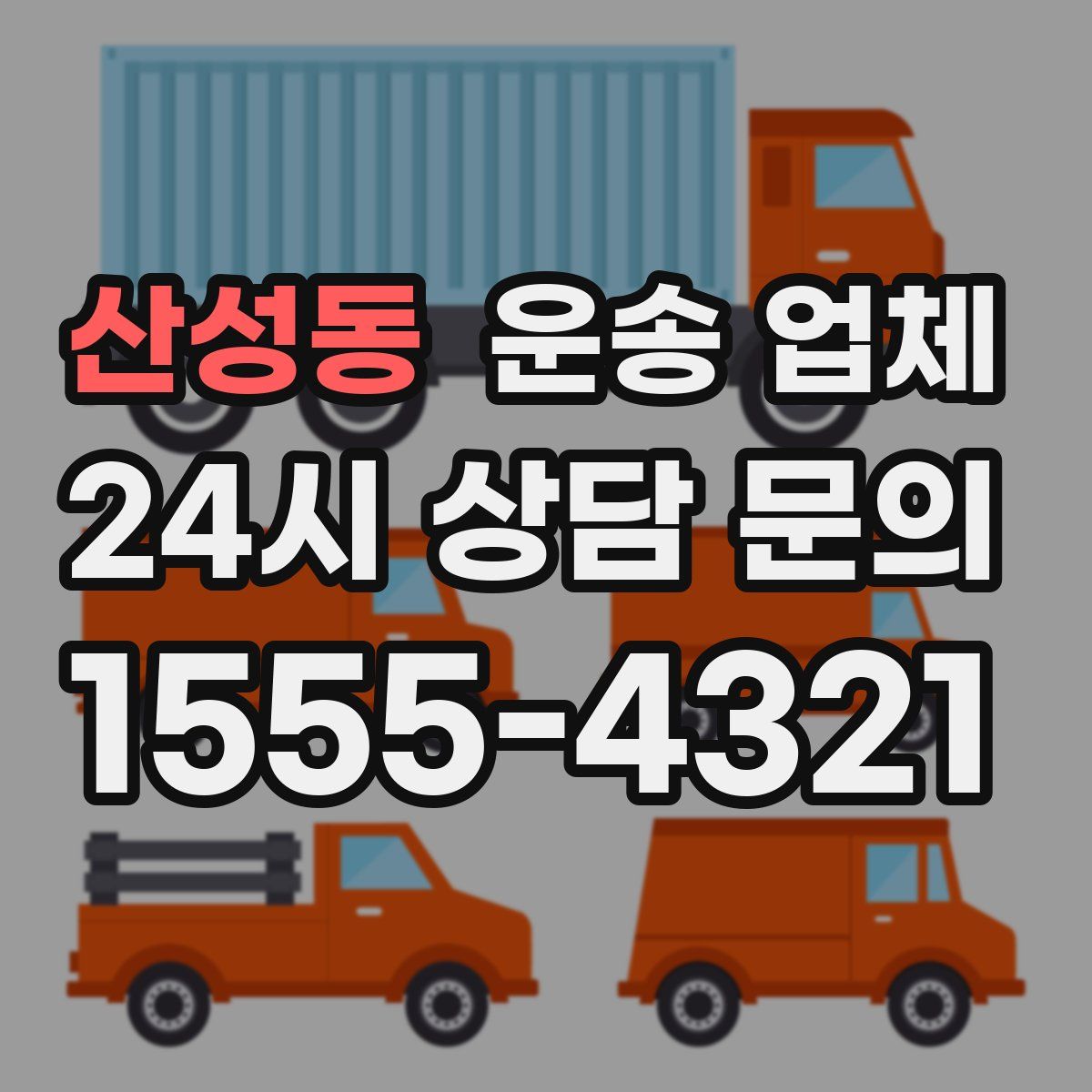 산성동 운송 업체