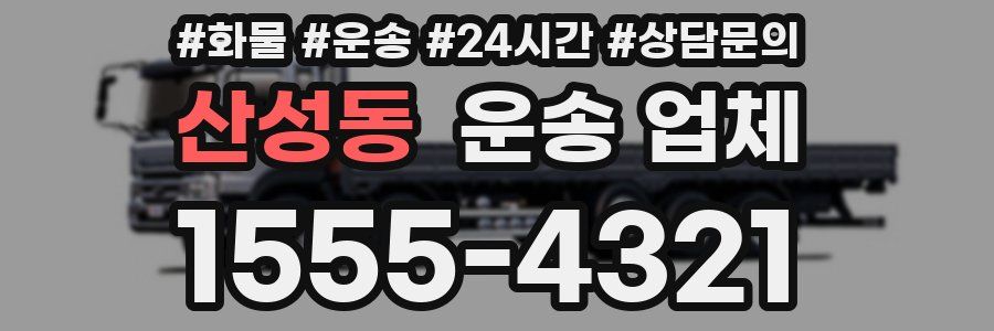 산성동 운송 업체