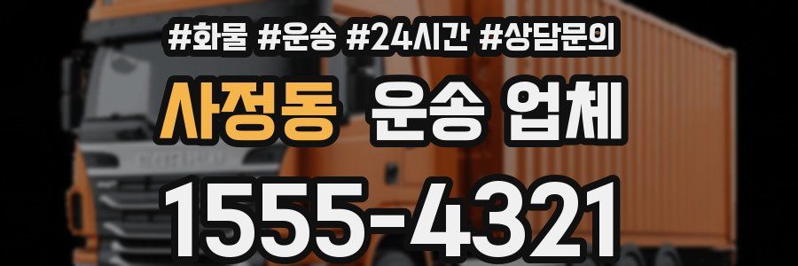 사정동 운송 업체