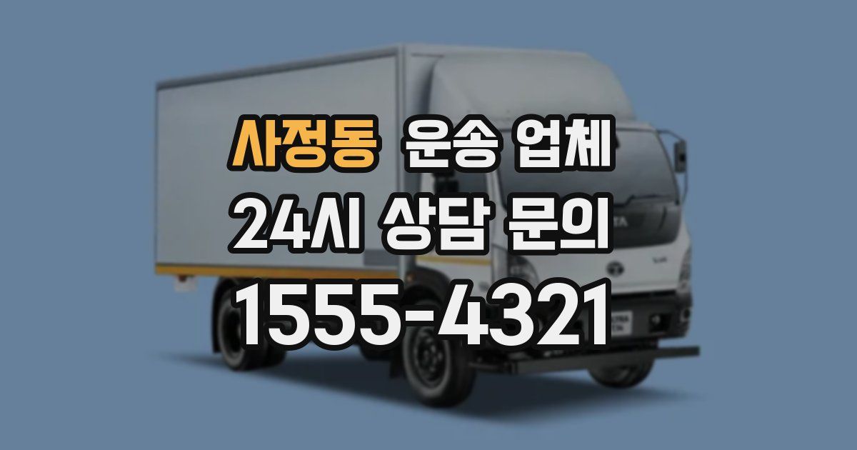 사정동 운송 업체