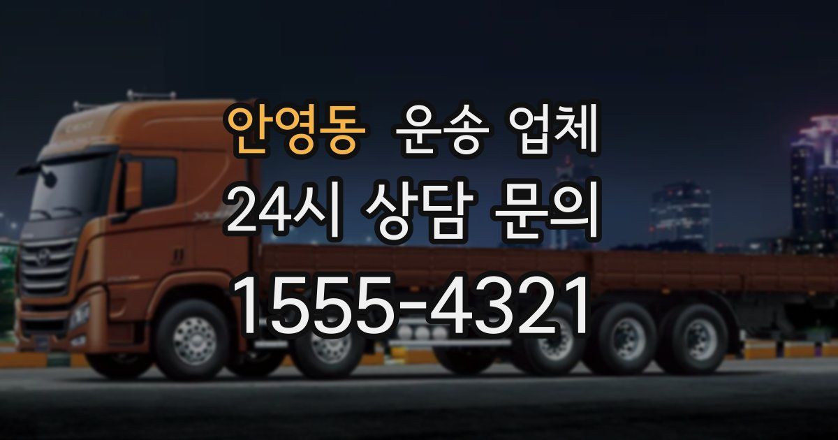 안영동 운송 업체