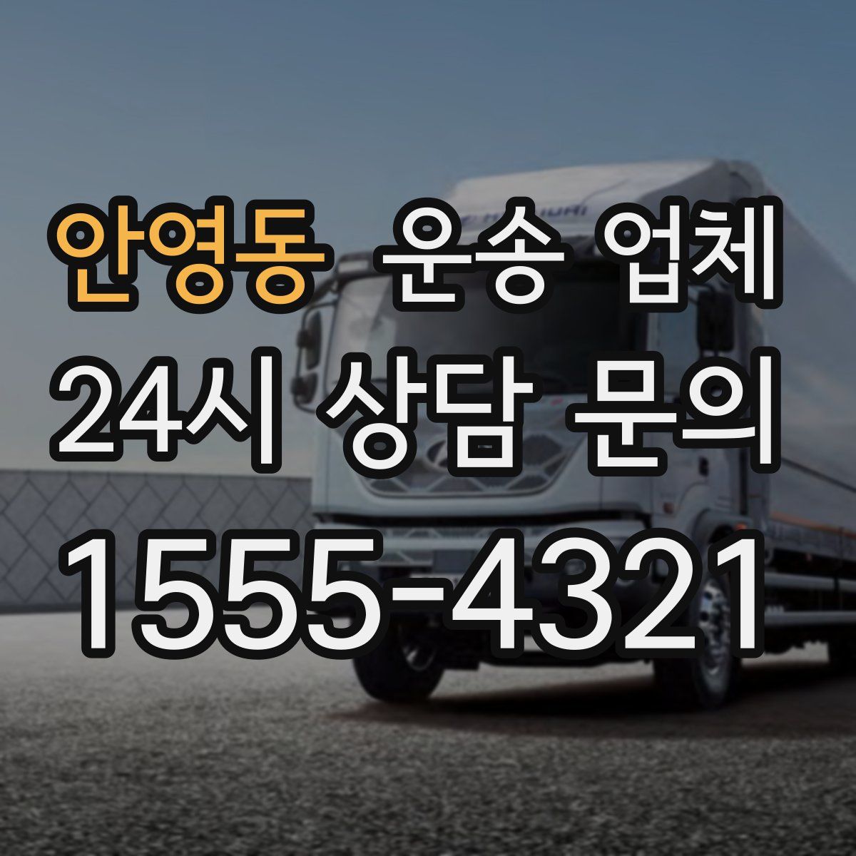 안영동 운송 업체