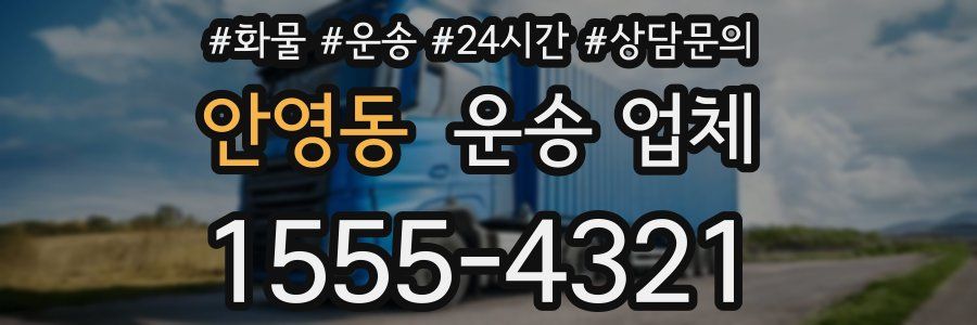 안영동 운송 업체