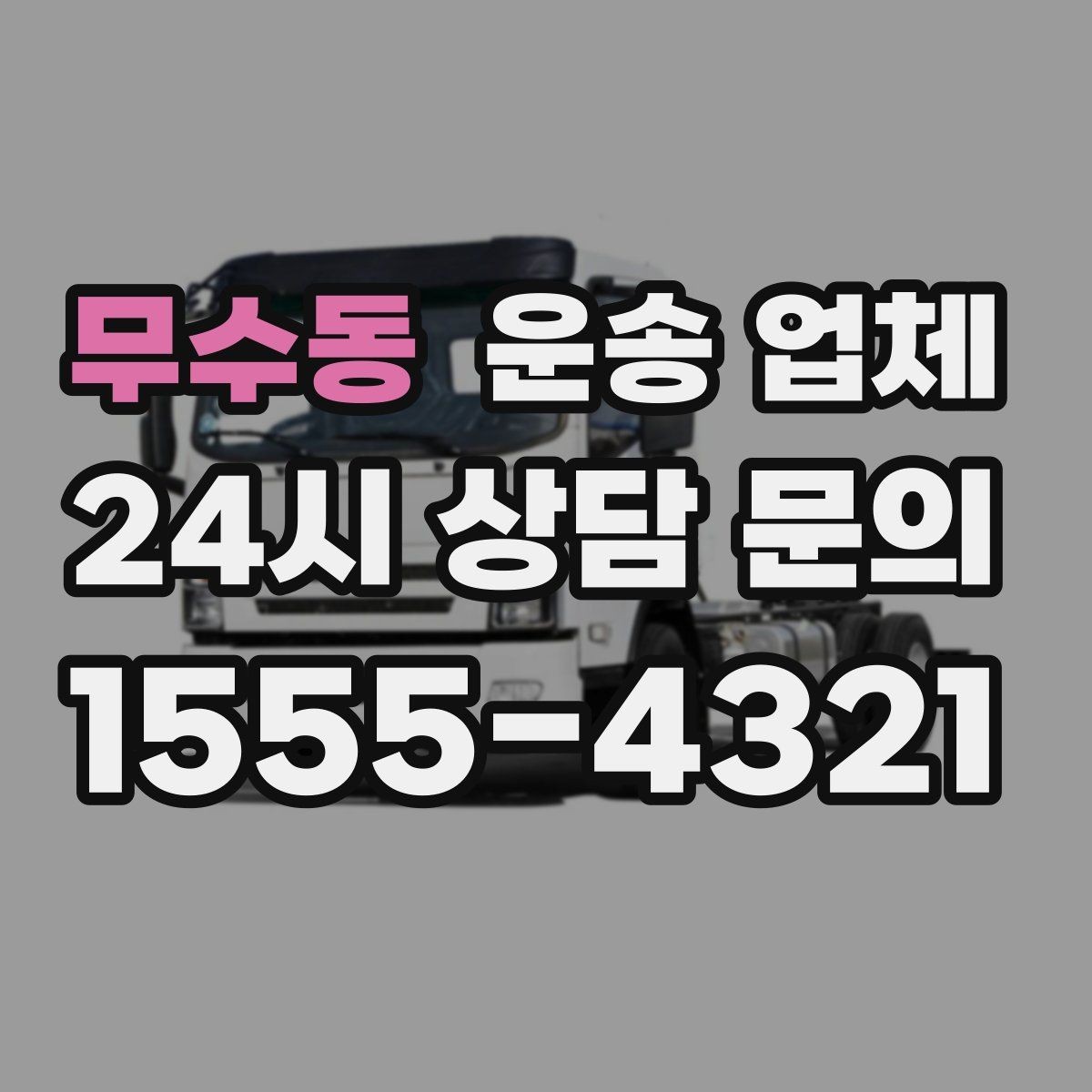무수동 운송 업체 후기 분석 제대로 하는 방법