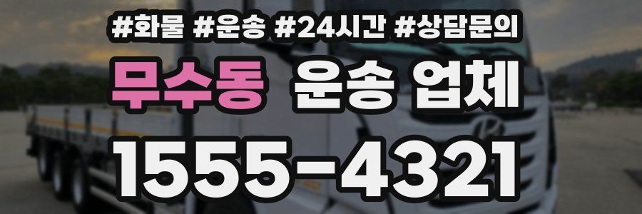 무수동 운송 업체
