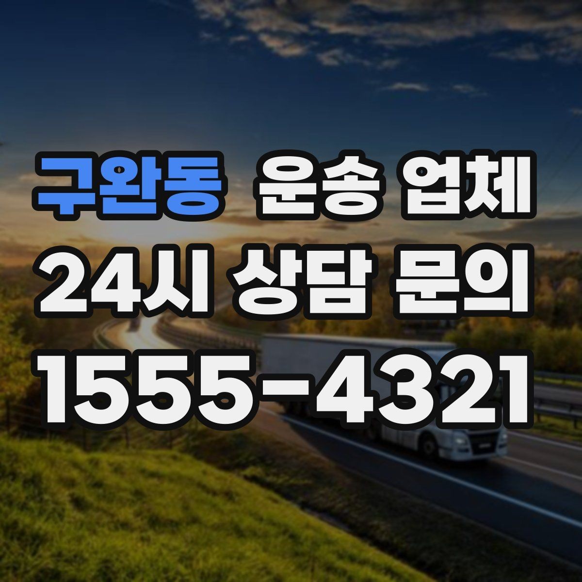 구완동 운송 업체 어떤 기준으로 비교해야 할까
