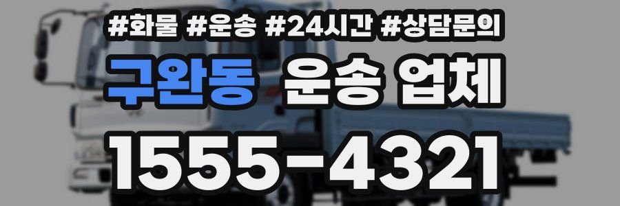 구완동 운송 업체