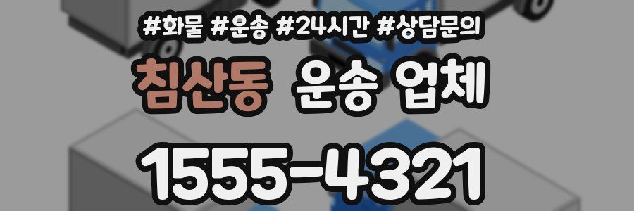 침산동 운송 업체