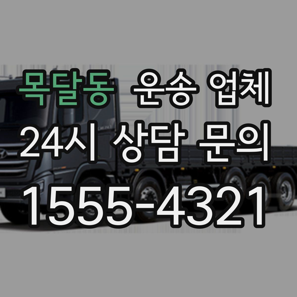 목달동 운송 업체