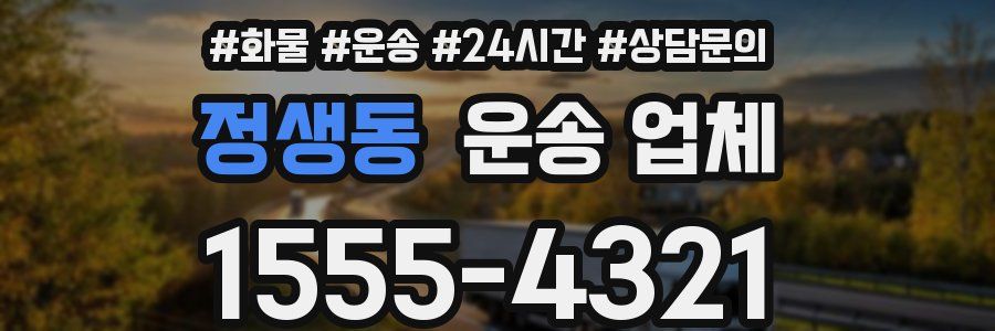 정생동 운송 업체