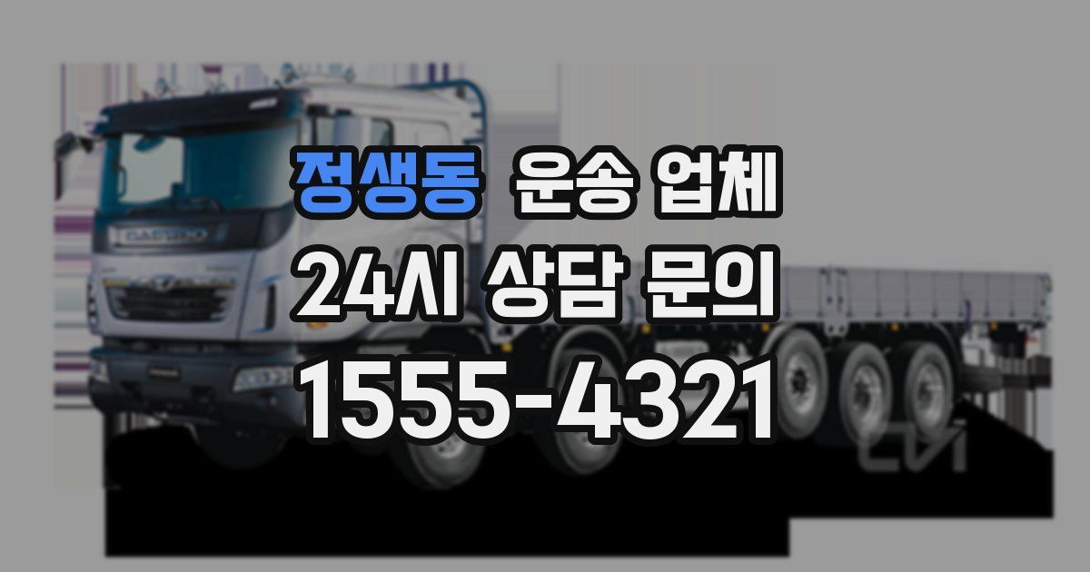 정생동 운송 업체