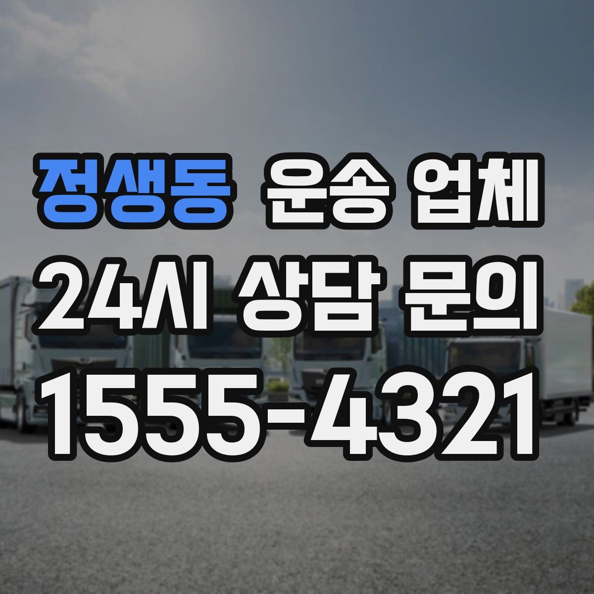 정생동 운송 업체