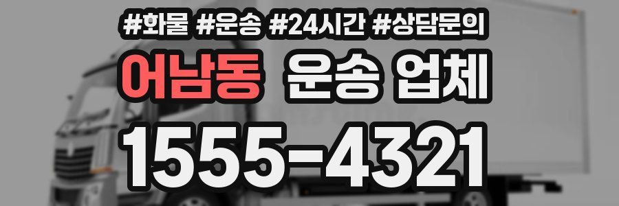 어남동 운송 업체