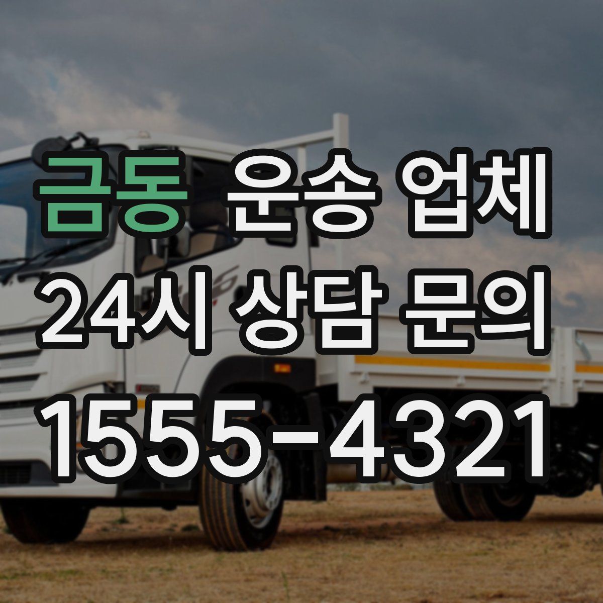 금동 운송 업체