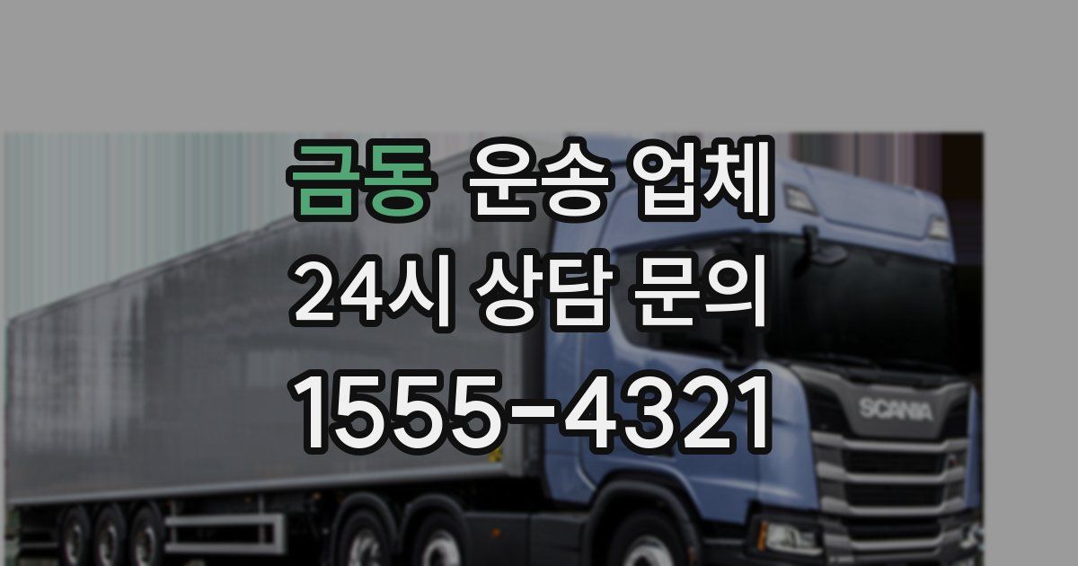 금동 운송 업체