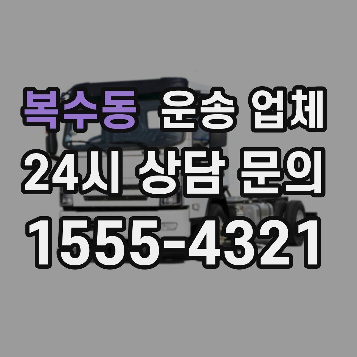 복수동 운송 업체 작업 환경이 비용에 미치는 영향