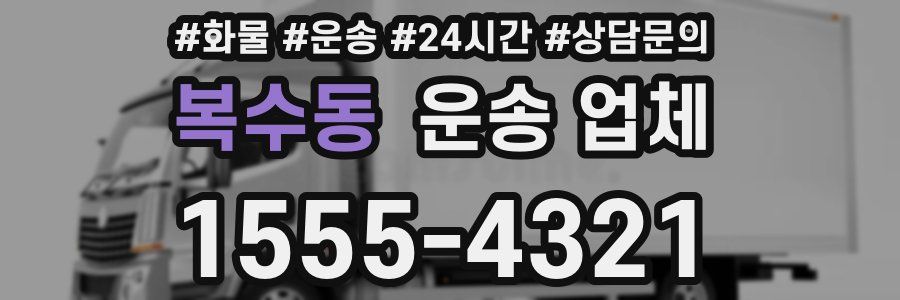 복수동 운송 업체