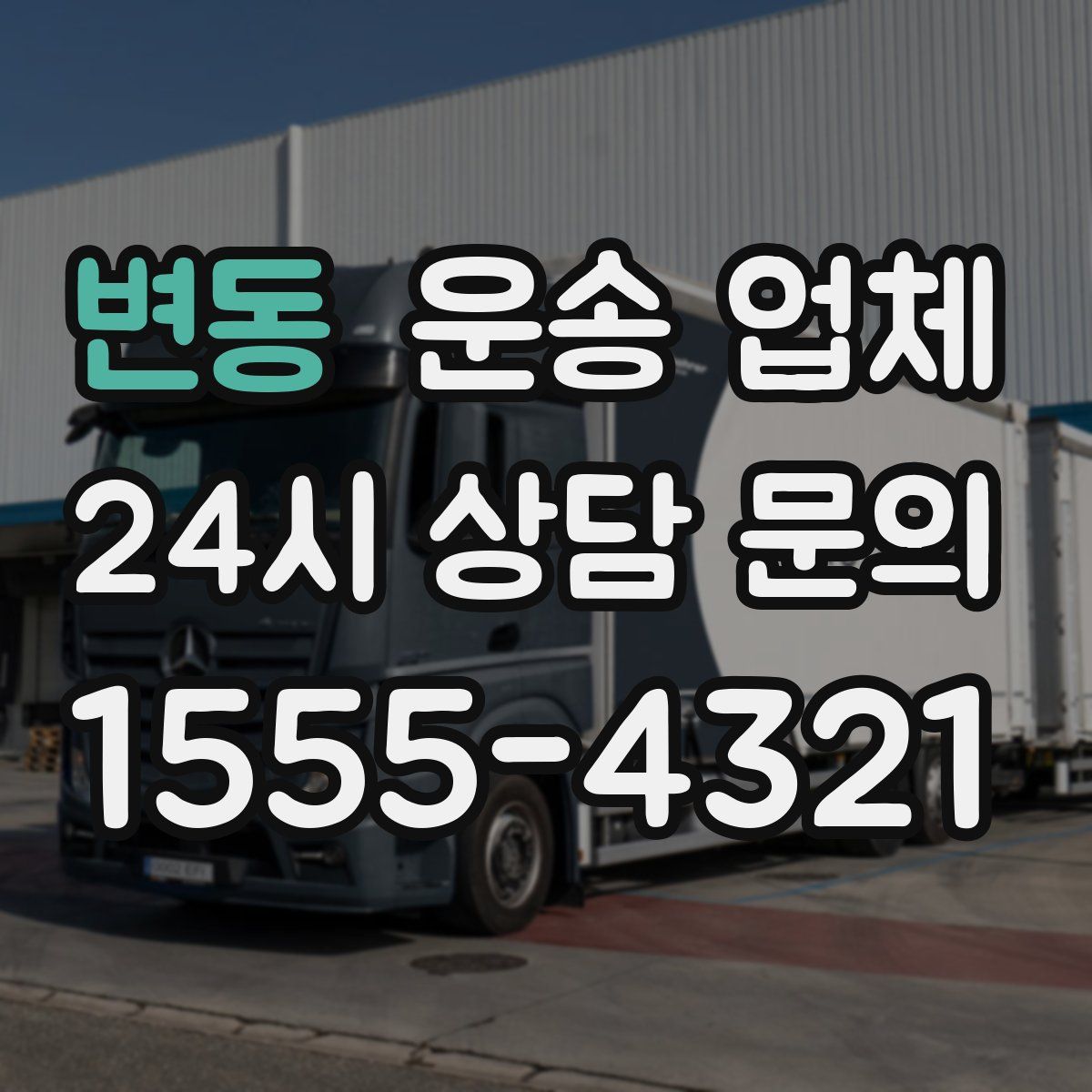 변동 운송 업체