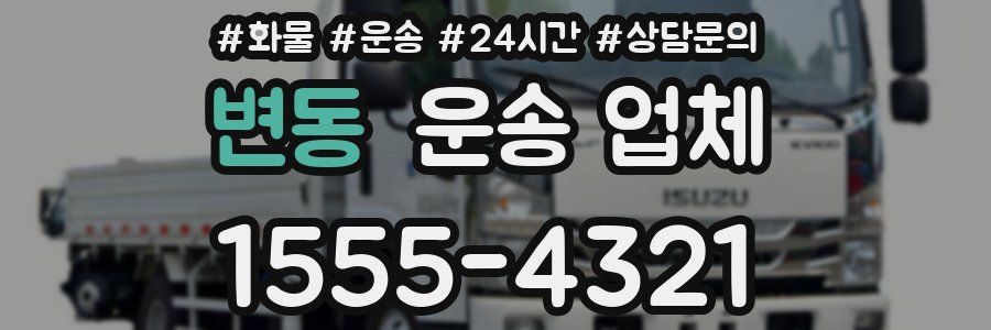 변동 운송 업체