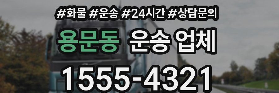 용문동 운송 업체