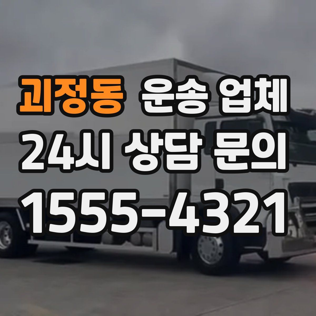 괴정동 운송 업체