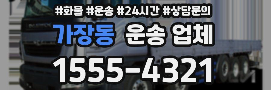 가장동 운송 업체
