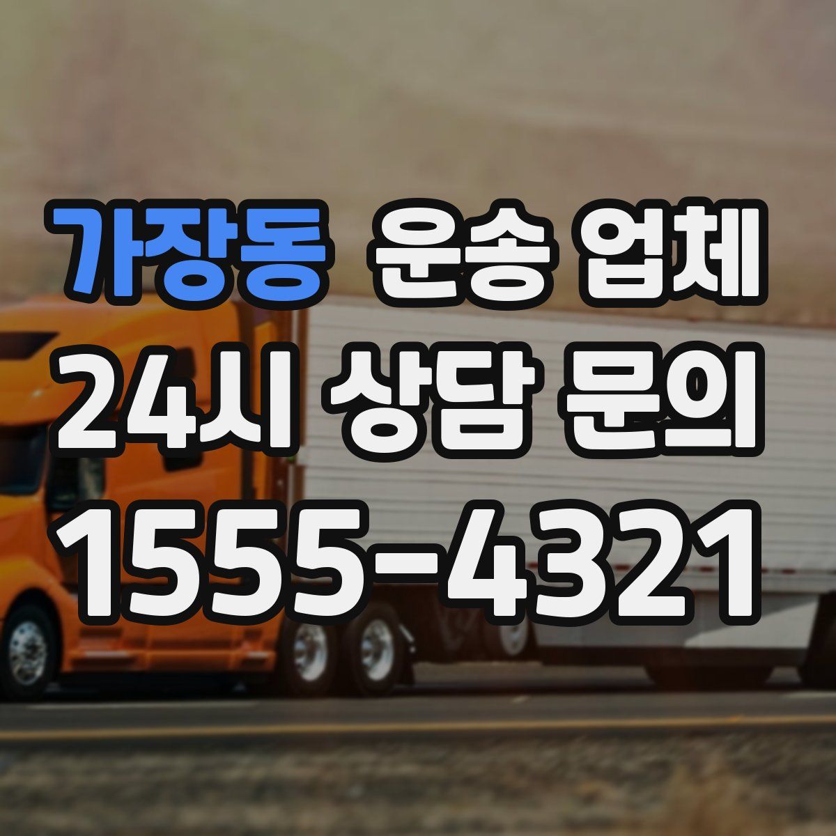 가장동 운송 업체