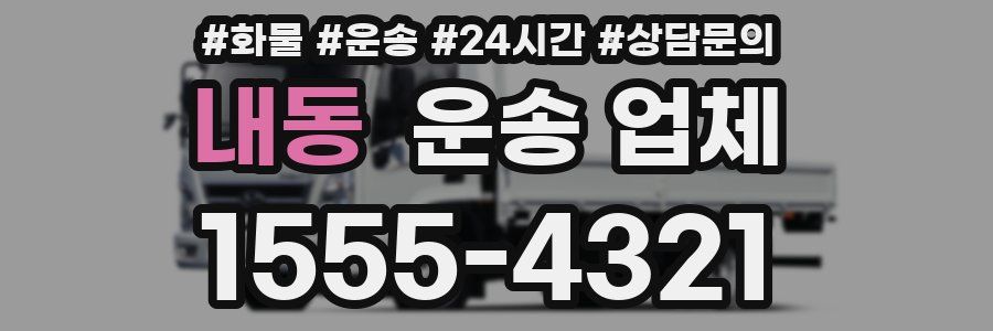 내동 운송 업체