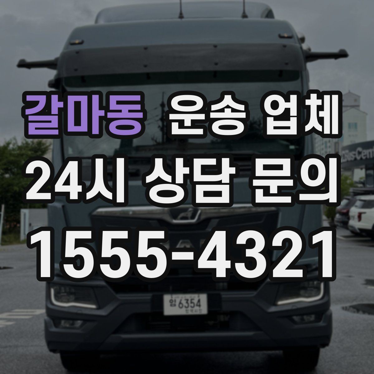갈마동 운송 업체 처음 이용 시 필수 체크사항
